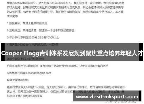 Cooper Flagg青训体系发展规划聚焦重点培养年轻人才 Cooper Flagg青训体系发展规划聚焦重点培养年轻人才