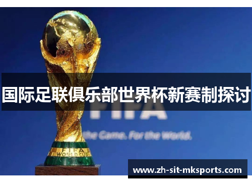国际足联俱乐部世界杯新赛制探讨 国际足联俱乐部世界杯新赛制探讨