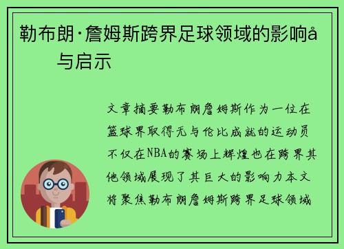 勒布朗·詹姆斯跨界足球领域的影响力与启示 勒布朗·詹姆斯跨界足球领域的影响力与启示