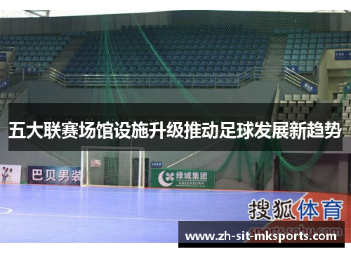 五大联赛场馆设施升级推动足球发展新趋势 五大联赛场馆设施升级推动足球发展新趋势