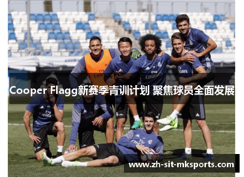 Cooper Flagg新赛季青训计划 聚焦球员全面发展 Cooper Flagg新赛季青训计划 聚焦球员全面发展