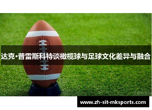 达克·普雷斯科特谈橄榄球与足球文化差异与融合