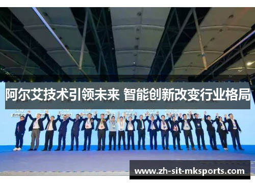 阿尔艾技术引领未来 智能创新改变行业格局
