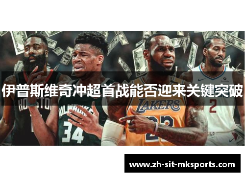 伊普斯维奇冲超首战能否迎来关键突破