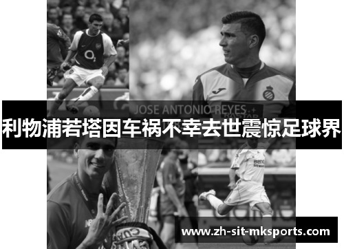 利物浦若塔因车祸不幸去世震惊足球界