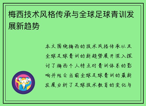 梅西技术风格传承与全球足球青训发展新趋势 梅西技术风格传承与全球足球青训发展新趋势