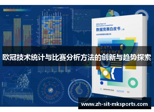 欧冠技术统计与比赛分析方法的创新与趋势探索 欧冠技术统计与比赛分析方法的创新与趋势探索