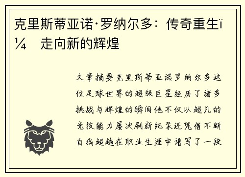 克里斯蒂亚诺·罗纳尔多:传奇重生,走向新的辉煌 克里斯蒂亚诺·罗纳尔多:传奇重生,走向新的辉煌