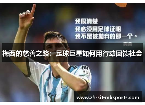 梅西的慈善之路：足球巨星如何用行动回馈社会