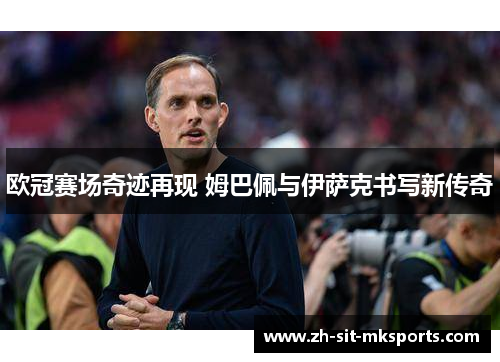 欧冠赛场奇迹再现 姆巴佩与伊萨克书写新传奇