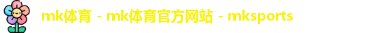mk体育